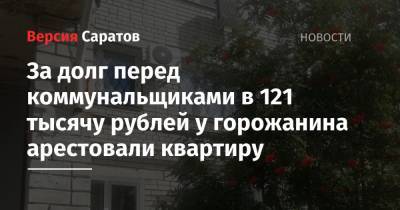 За долг перед коммунальщиками в 121 тысячу рублей у горожанина арестовали квартиру