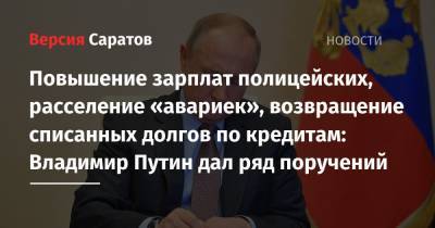 Повышение зарплат полицейских, расселение «авариек», возвращение списанных долгов по кредитам: Владимир Путин дал ряд поручений