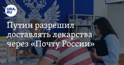 Путин разрешил доставлять лекарства через «Почту России»