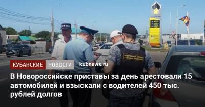В Новороссийске приставы за день арестовали 15 автомобилей и взыскали с водителей 450 тыс. рублей долгов