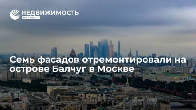 Семь фасадов отремонтировали на острове Балчуг в Москве
