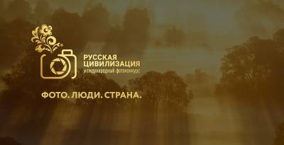 Начался прием заявок на участие в Международном фотоконкурсе «Русская цивилизация»