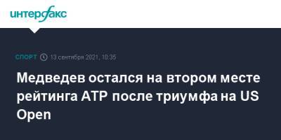 Медведев остался на втором месте рейтинга ATP после триумфа на US Open