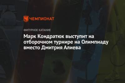 Марк Кондратюк выступит на отборочном турнире на Олимпиаду вместо Дмитрия Алиева