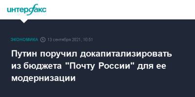 Путин поручил докапитализировать из бюджета "Почту России" для ее модернизации