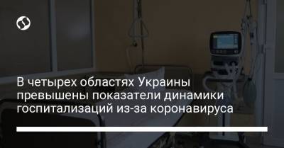В четырех областях Украины превышены показатели динамики госпитализаций из-за коронавируса