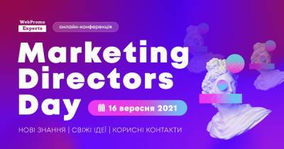 16 сентября пройдет Marketing Directors Day — встреча маркетинг-директоров