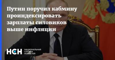 Путин поручил кабмину проиндексировать зарплаты силовиков выше инфляции
