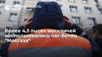 Более 4,5 тысяч москвичей воспользовались чат-ботом "Мосгаза"