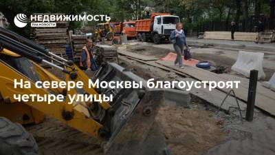 На севере Москвы благоустроят четыре улицы