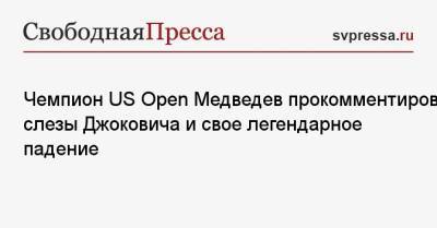 Чемпион US Open Медведев прокомментировал слезы Джоковича и свое легендарное падение