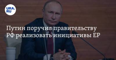 Путин поручил правительству РФ реализовать инициативы ЕР. Главное