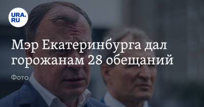 Мэр Екатеринбурга дал горожанам 28 обещаний. Второй ветки метро среди них нет. Фото