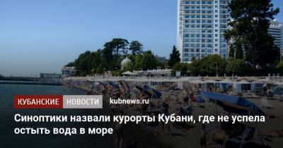 Синоптики назвали курорты Кубани, где не успела остыть вода в море