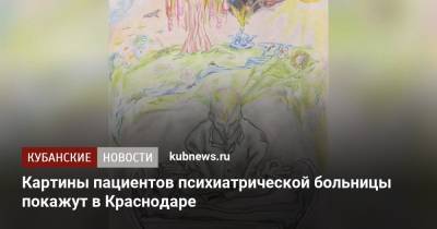 Картины пациентов психиатрической больницы покажут в Краснодаре