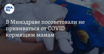 В Минздраве посоветовали не прививаться от COVID кормящим мамам