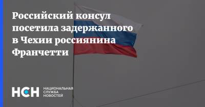 Российский консул посетила задержанного в Чехии россиянина Франчетти