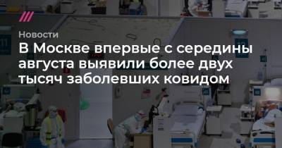 В Москве впервые с середины августа выявили более двух тысяч заболевших ковидом