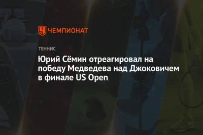 Юрий Сёмин отреагировал на победу Медведева над Джоковичем в финале US Open