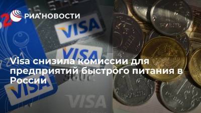 Visa с 1 сентября снизила комиссии для предприятий быстрого питания в России