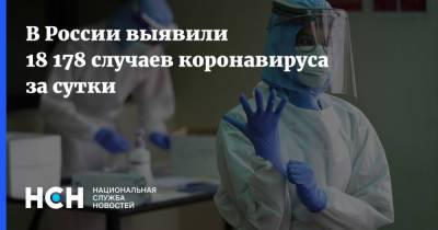 В России выявили 18 178 случаев коронавируса за сутки