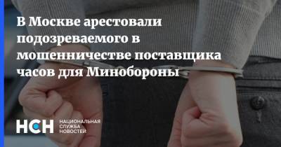 В Москве арестовали подозреваемого в мошенничестве поставщика часов для Минобороны