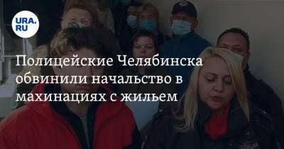 Полицейские Челябинска обвинили начальство в махинациях с жильем