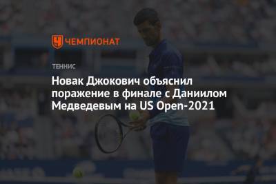 Новак Джокович объяснил поражение в финале с Даниилом Медведевым на US Open-2021