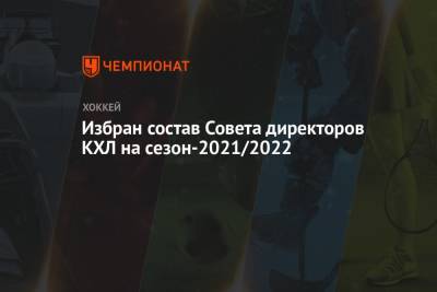 Избран состав Совета директоров КХЛ на сезон-2021/2022