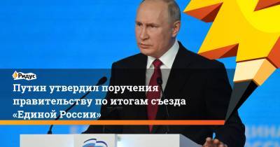 Путин утвердил поручения правительству поитогам съезда «Единой России»
