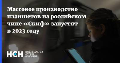 Массовое производство планшетов на российском чипе «Скиф» запустят в 2023 году