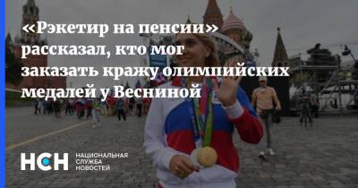 «Рэкетир на пенсии» рассказал, кто мог заказать кражу олимпийских медалей у Весниной