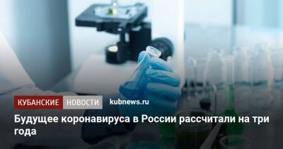 Будущее коронавируса в России рассчитали на три года