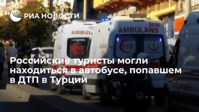 DHA: туристы из России и Украины могли находиться в автобусе, перевернувшемся в Турции