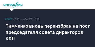 Тимченко вновь переизбран на пост председателя совета директоров КХЛ