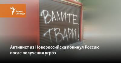 Активист из Новороссийска покинул Россию после получения угроз