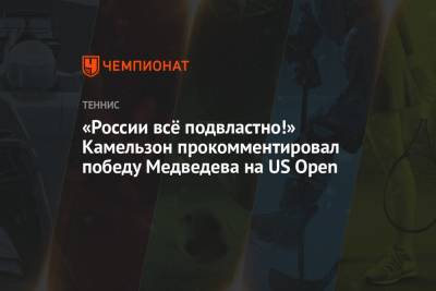«России всё подвластно!» Камельзон прокомментировал победу Медведева на US Open