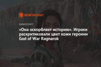 «Она оскорбляет историю». Игроки раскритиковали цвет кожи героини God of War Ragnarok