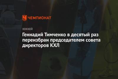 Геннадий Тимченко в десятый раз переизбран председателем совета директоров КХЛ