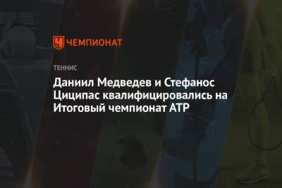 Даниил Медведев и Стефанос Циципас квалифицировались на Итоговый чемпионат ATP
