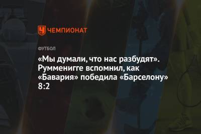 Румменигге Карл-Хайнц - «Мы думали, что нас разбудят». Румменигге вспомнил, как «Бавария» победила «Барселону» 8:2 - championat.com - Лиссабон