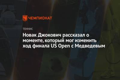Новак Джокович рассказал о моменте, который мог изменить ход финала US Open с Медведевым