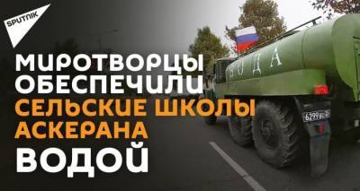 Российские миротворцы провели акцию по обеспечению питьевой водой школ Карабаха