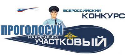 Сотрудники полиции Красногорска участвуют во Всероссийском конкурсе «Народный участковый»