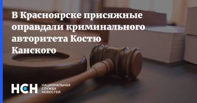 В Красноярске присяжные оправдали криминального авторитета Костю Канского