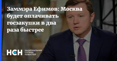Заммэра Ефимов: Москва будет оплачивать госзакупки в два раза быстрее