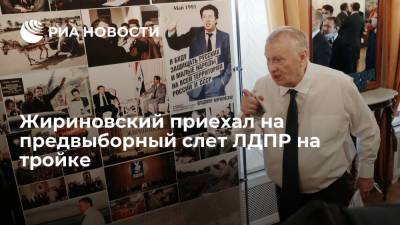 Лидер ЛДПР Жириновский приехал на предвыборный слет партии на тройке