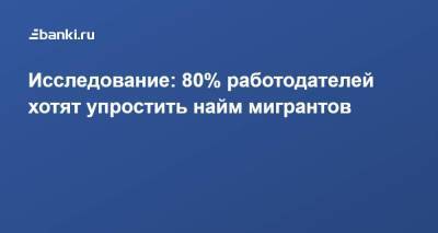 Исследование: 80% работодателей хотят упростить найм мигрантов