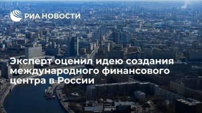 Эксперт: Москва будет мировым финансовым центром, если рубль станет инвестиционной валютой