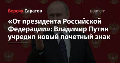 «От президента Российской Федерации»: Владимир Путин учредил новый почетный знак